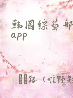 韩国综艺哪里看app