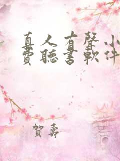 真人有声小说免费听书软件全免费