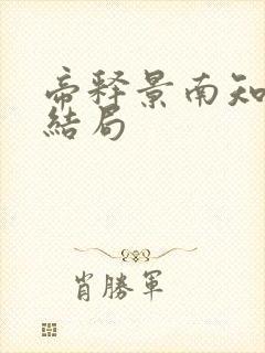 帝释景南知意大结局