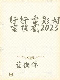 纤纤电影好看的电视剧2023