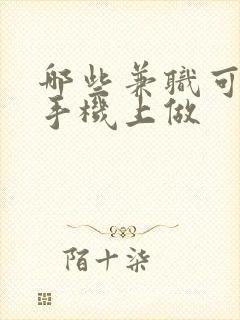 哪些兼职可以在手机上做