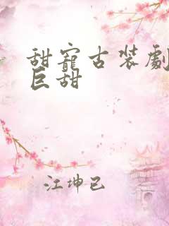 甜宠古装剧推荐巨甜