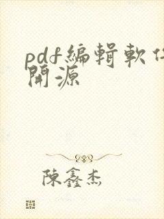 pdf编辑软件开源