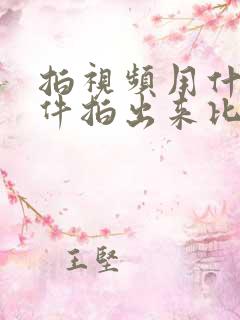 拍视频用什么软件拍出来比较好