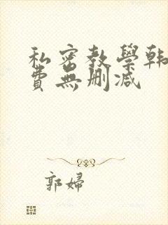 私密教学韩漫免费无删减