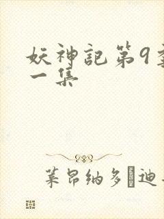 妖神记第9季第一集