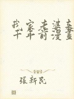 我家老婆来自一千年前漫画免费爱漫画