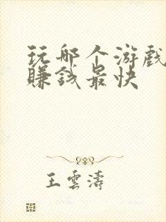 玩哪个游戏可以赚钱最快