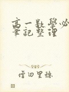 高一数学必修1笔记整理