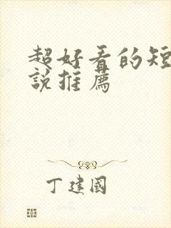 超好看的短篇小说推荐