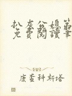 扒灰公媳第1章免费阅读笔趣阁