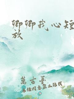 卿卿我心短剧播放