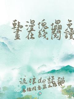 韩漫傀儡免费漫画在线阅读