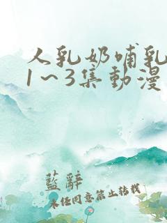 人乳奶哺乳人妻1～3集动漫