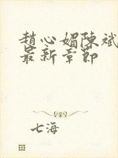 赵心媚陈斌小说最新章节