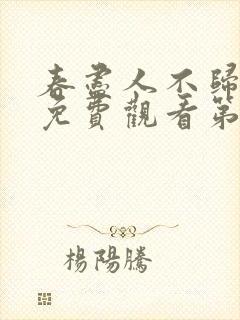 春尽人不归短剧免费观看第31集