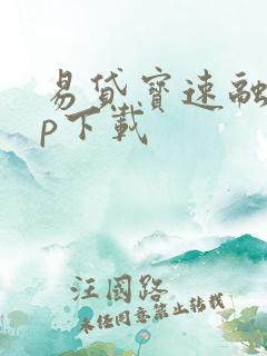 易贷宝速融app下载