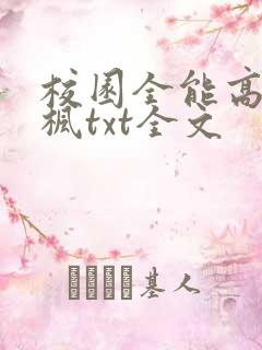 校园全能高手季枫txt全文