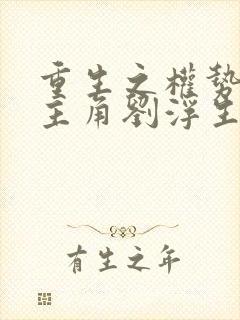 重生之权势巅峰主角刘浮生免费阅读