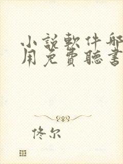 小说软件哪个好用免费听书