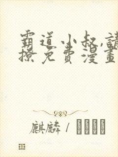 霸道小叔,请轻撩免费漫画