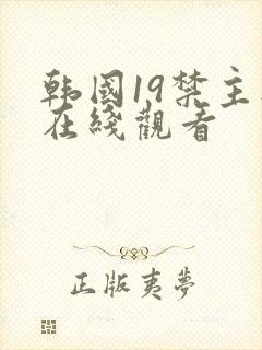 韩国19禁主播在线观看