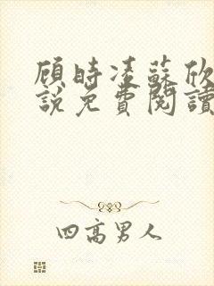 顾时凌苏欣眠小说免费阅读最新章节