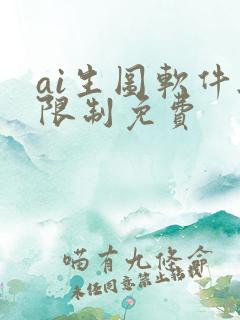 ai生图软件无限制免费