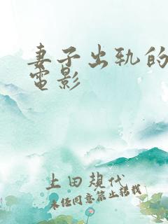 妻子出轨的欧美电影