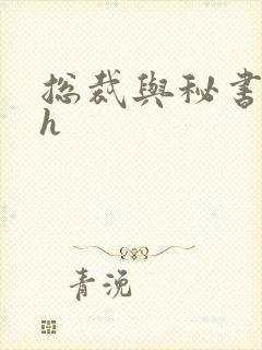 总裁与秘书纯肉h