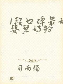 1段口碑最好的婴儿奶粉