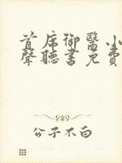 首席御医小说有声听书免费