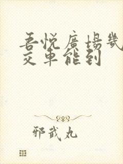 吾悦广场几路公交车能到