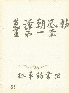 万渣朝凰动态漫画第一季