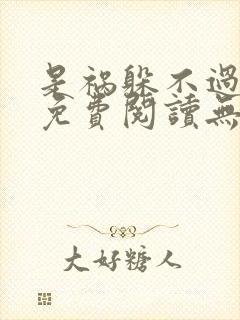 是祸躲不过全文免费阅读无弹窗