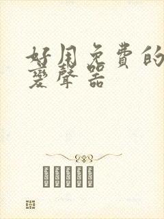 好用免费的实时变声器