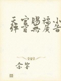 天官赐福小说无弹窗无广告