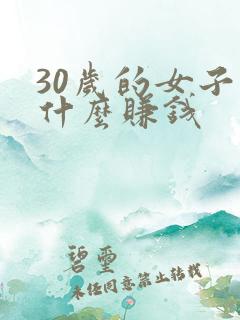 30岁的女子学什么赚钱