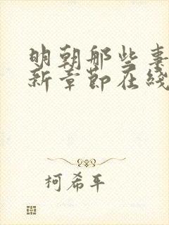 明朝那些事儿最新章节在线