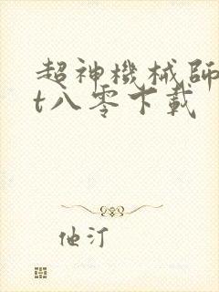 超神机械师txt八零下载