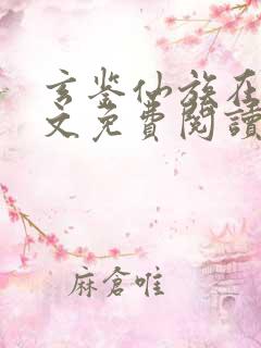 玄鉴仙族在线全文免费阅读