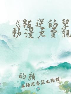 《叛逆的儿子》动漫免费观看