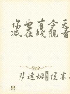 你也有今天无删减在线观看