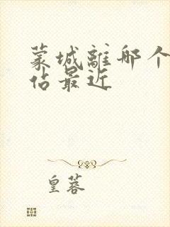 蒙城离哪个高铁站最近