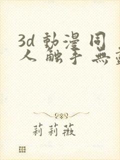 3d 动漫 同人 触手 无尽