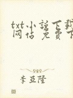 txt小说下载网站 免费下载
