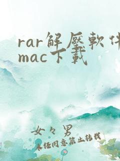 rar解压软件mac下载