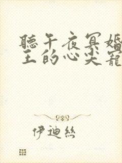 听午夜冥婚:阎王的心尖宠小说