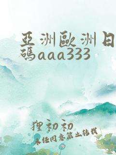 亚洲欧洲日产国码aaa333