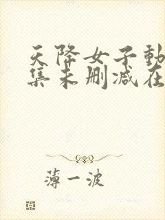 天降女子动漫全集未删减在线观看